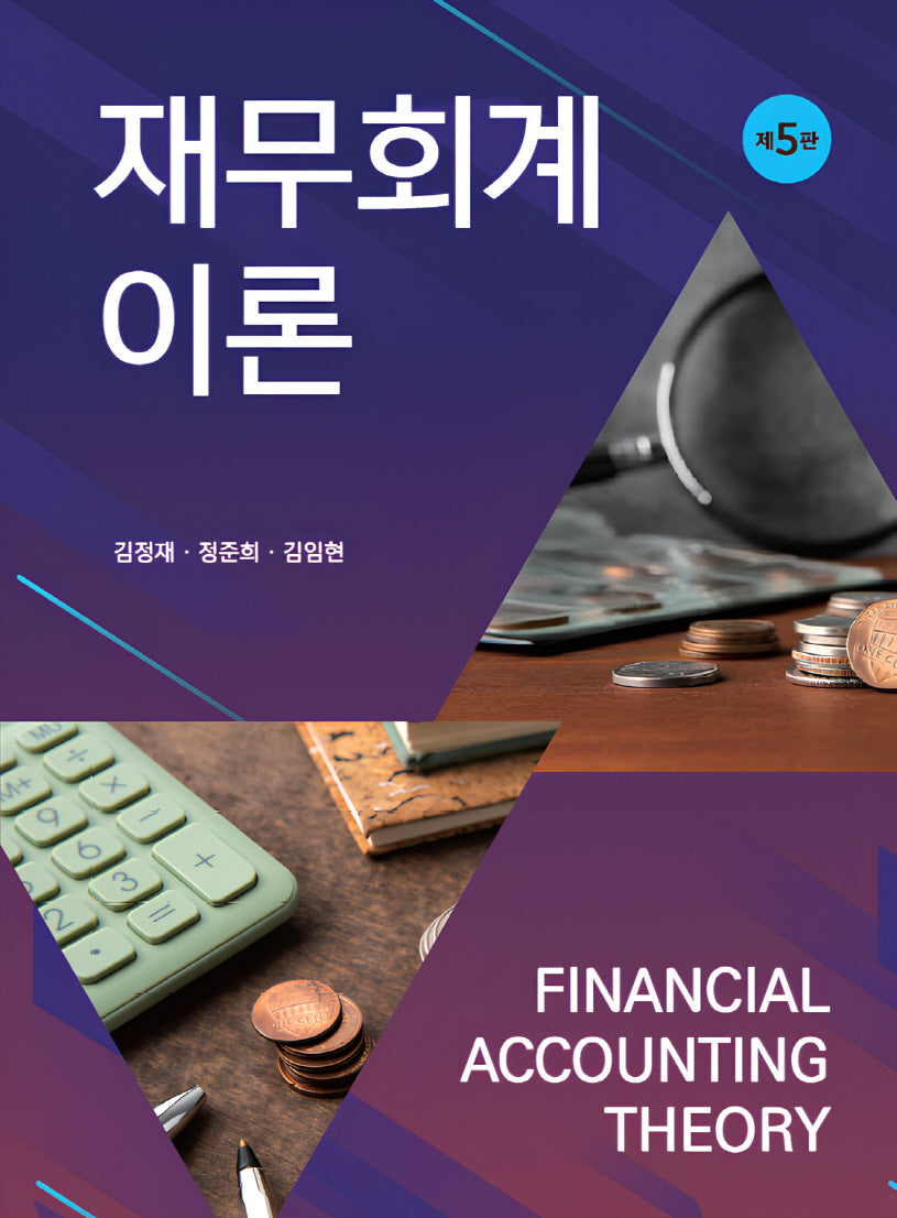 재무회계이론(개정판 5판)(양장본 Hardcover)