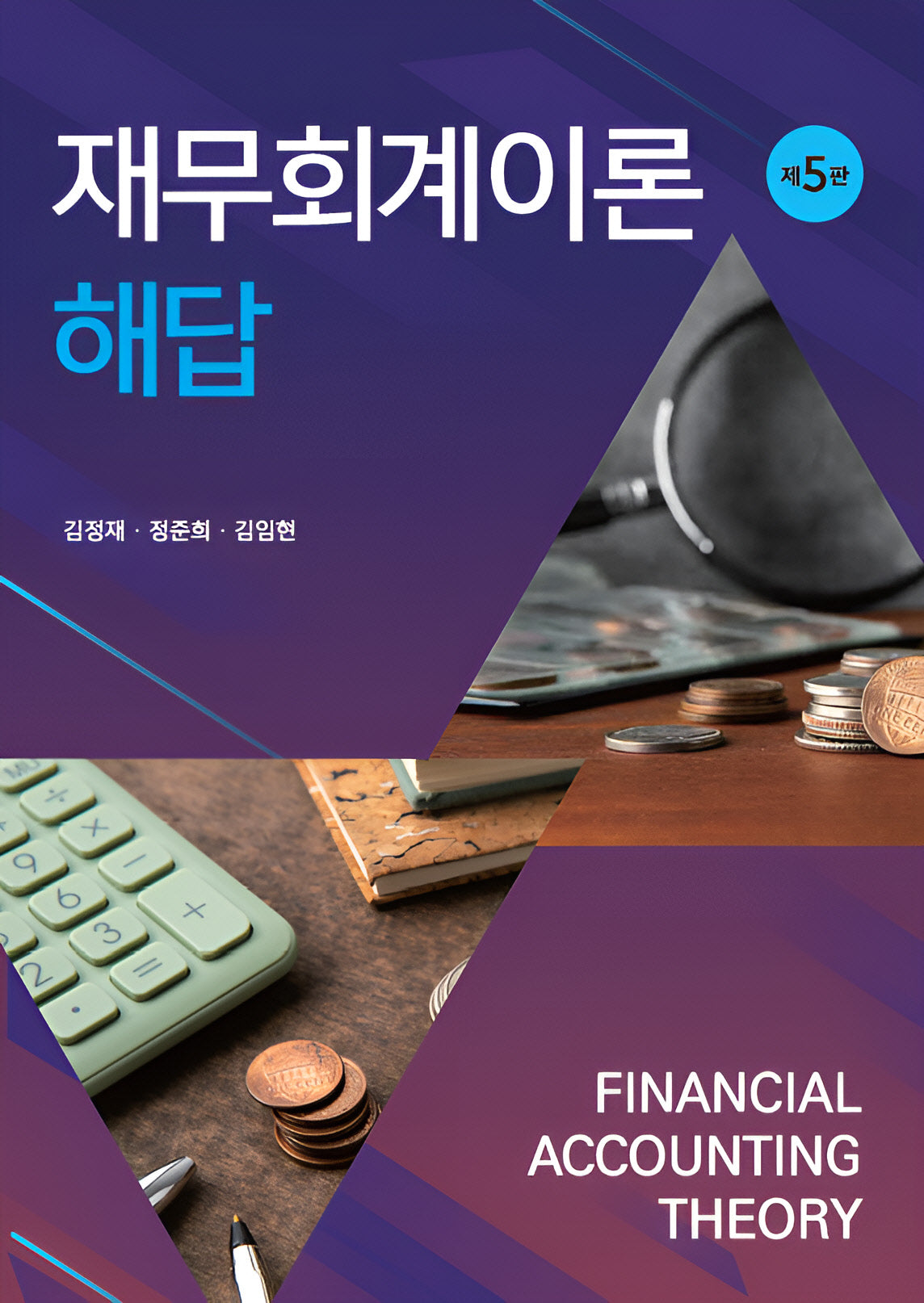 재무회계이론 해답(개정판 5판)