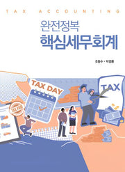 완전정복 핵심세무회계