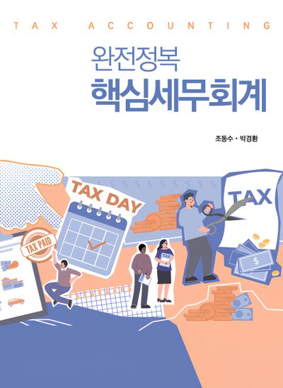 완전정복 핵심세무회계
