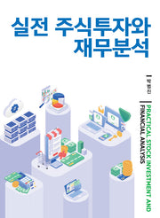실전 주식투자와 재무분석