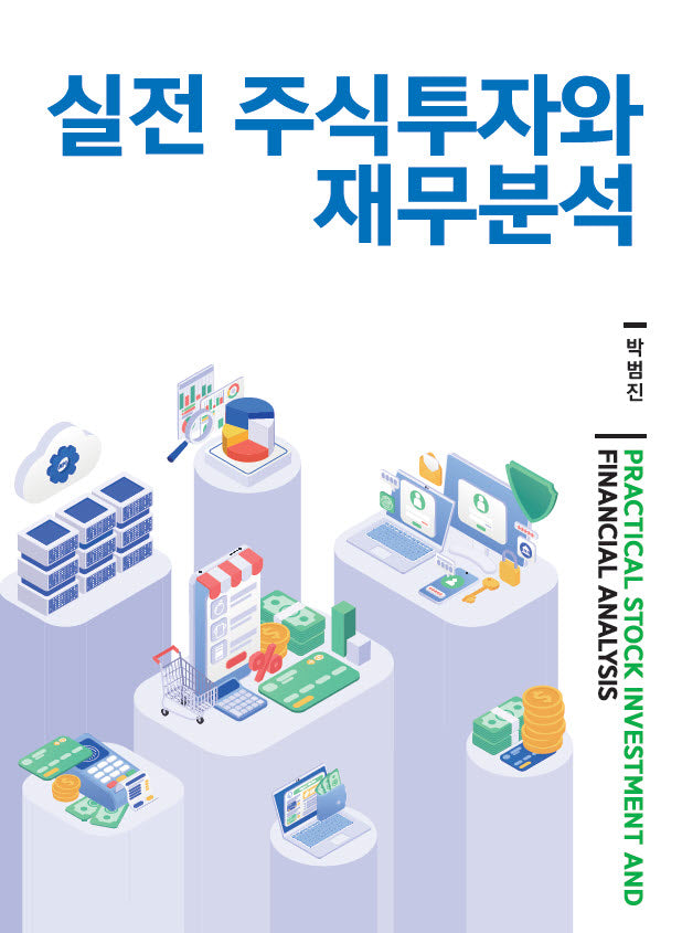 실전 주식투자와 재무분석