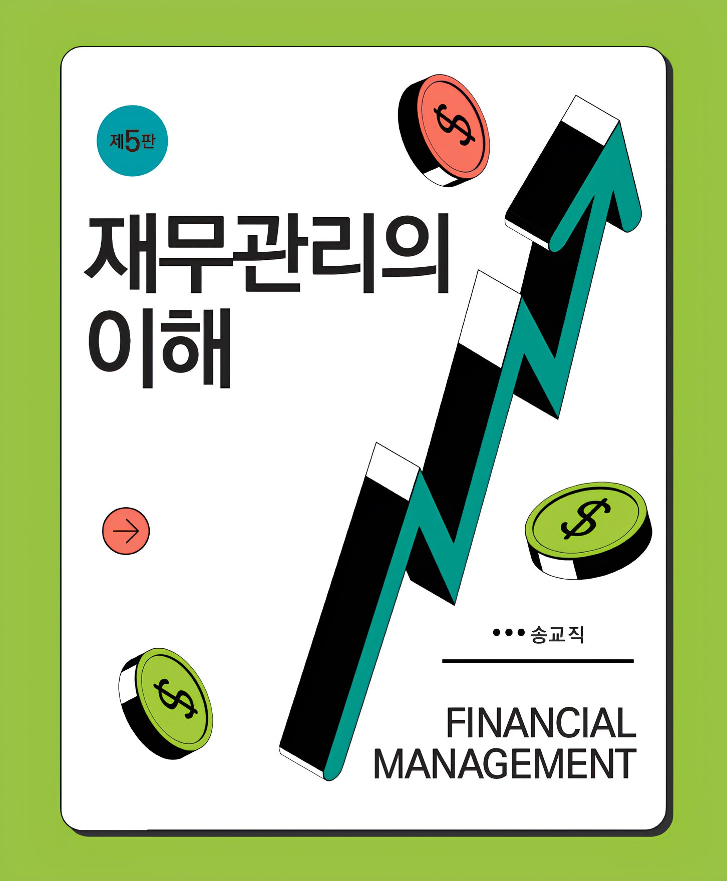재무관리의 이해(개정판 5판)(양장본 Hardcover)