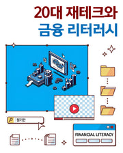 20대 재테크와 금융 리터러시