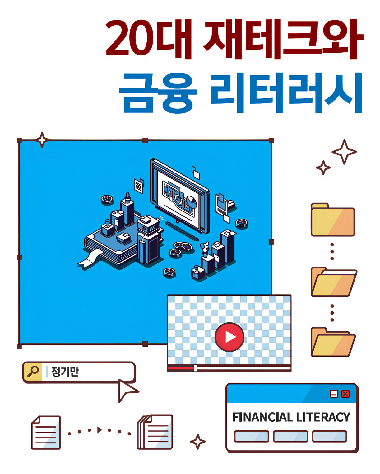 20대 재테크와 금융 리터러시