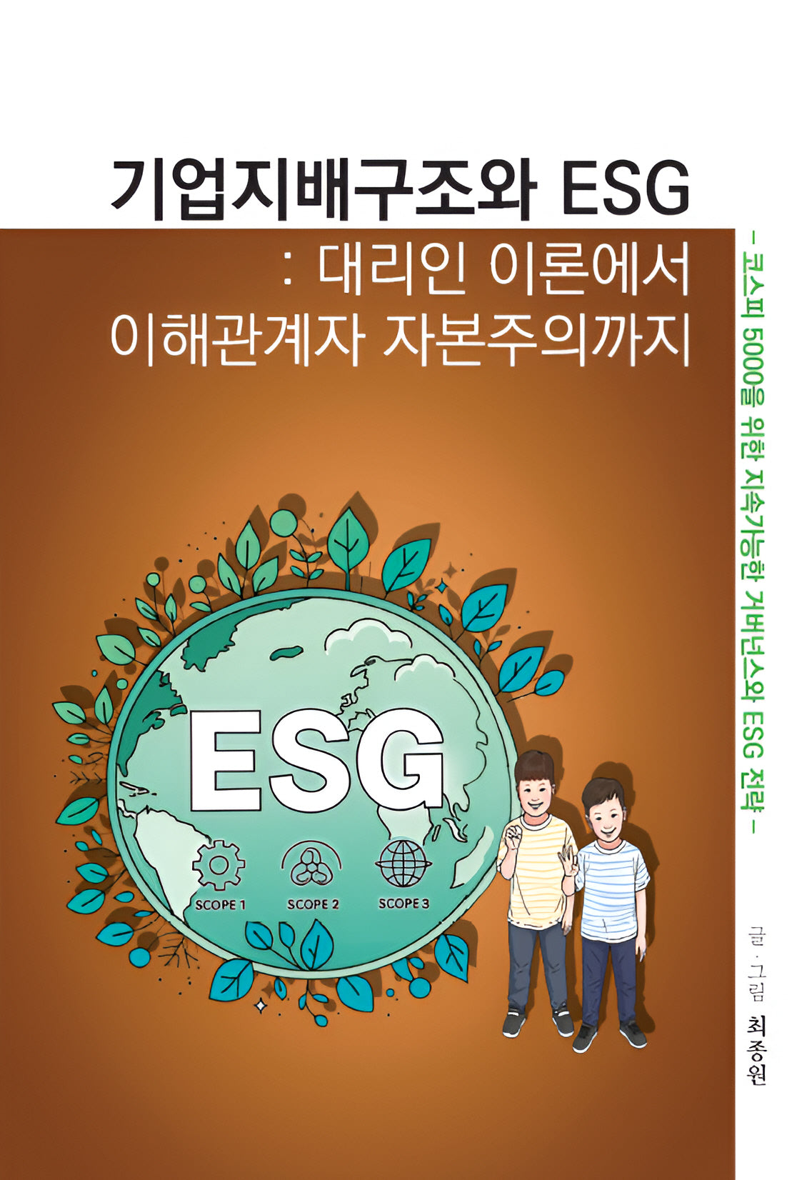 기업지배구조와 ESG