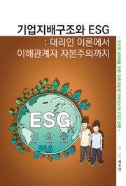 기업지배구조와 ESG