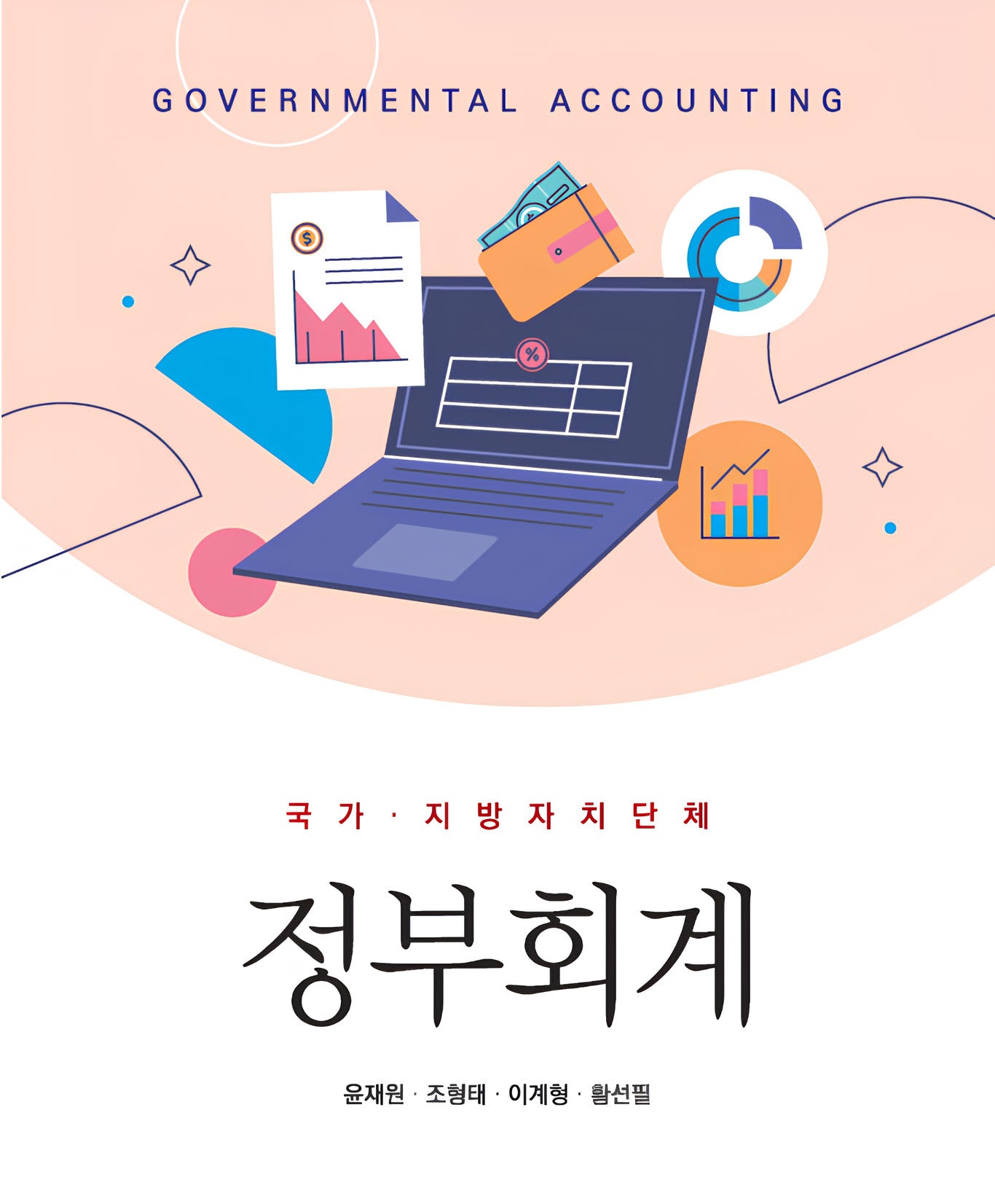 국가·지방자치단체 정부회계