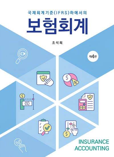 보험회계(4판)