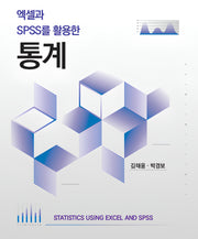엑셀과 SPSS를 활용한 통계