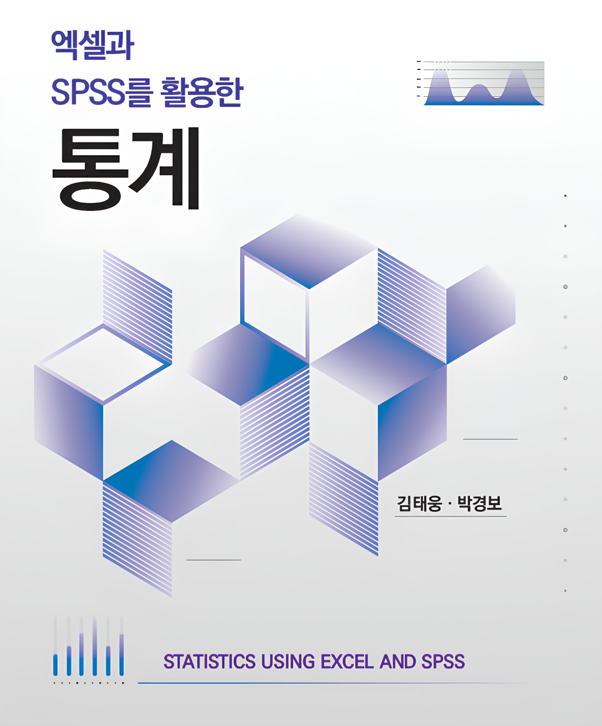 엑셀과 SPSS를 활용한 통계