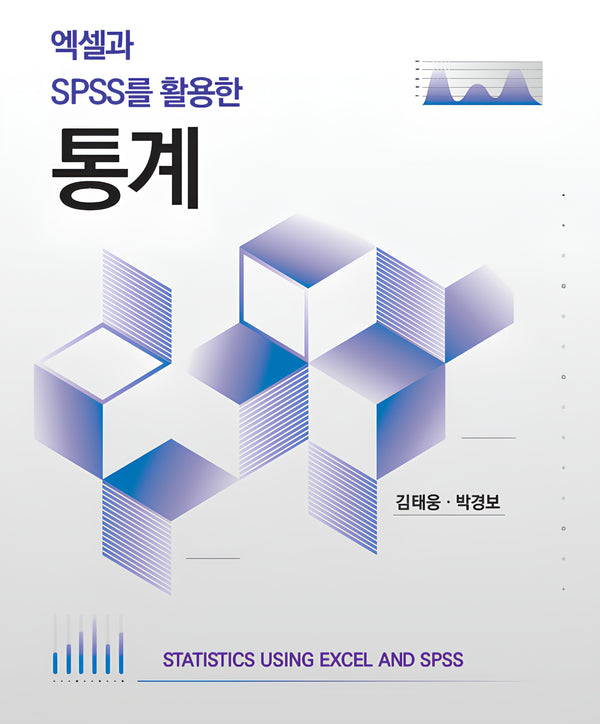 엑셀과 SPSS를 활용한 통계