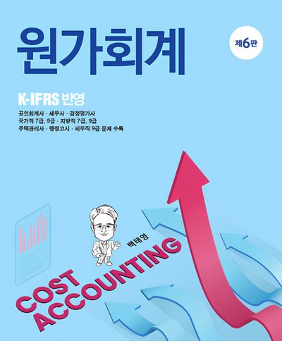 원가회계(6판)
