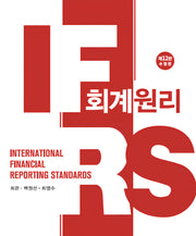 IFRS 회계원리(수정판 12판)