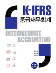 K-IFRS 중급재무회계(수정판 14판)