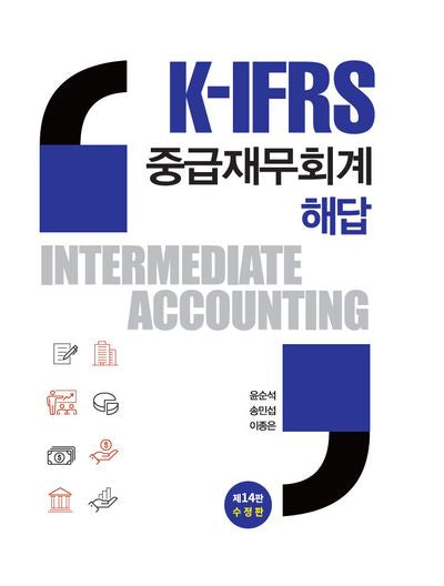 K-IFRS 중급재무회계 해답(수정판 14판)