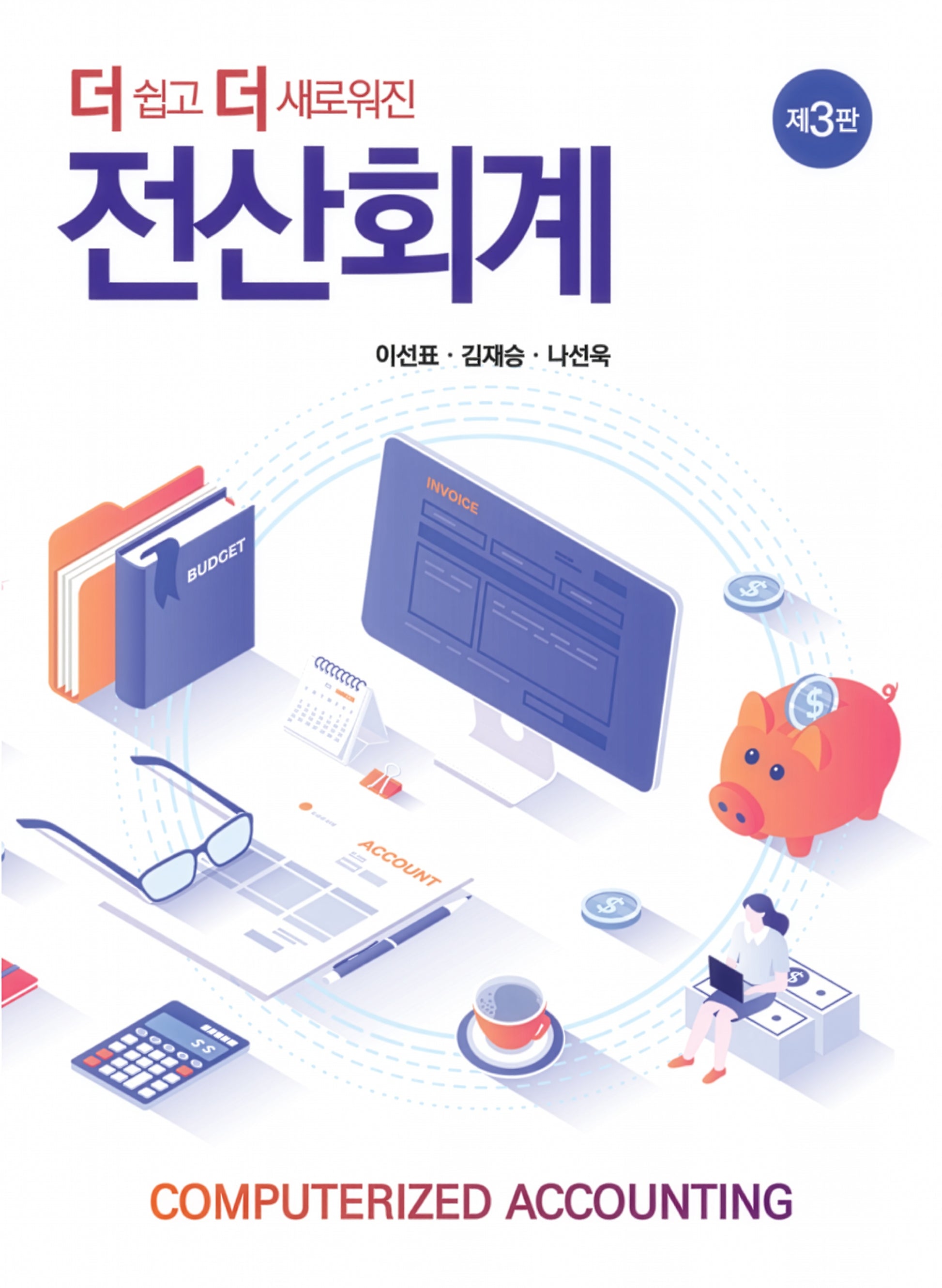 더 쉽고 더 새로워진 전산회계(3판)