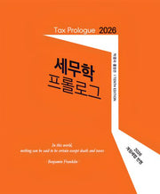 세무학 프롤로그(2026)