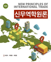 신무역학원론(개정판 3판)