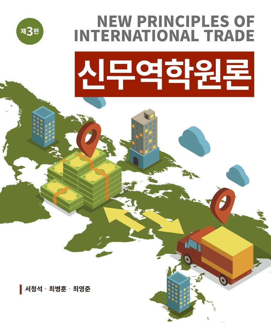 신무역학원론(개정판 3판)