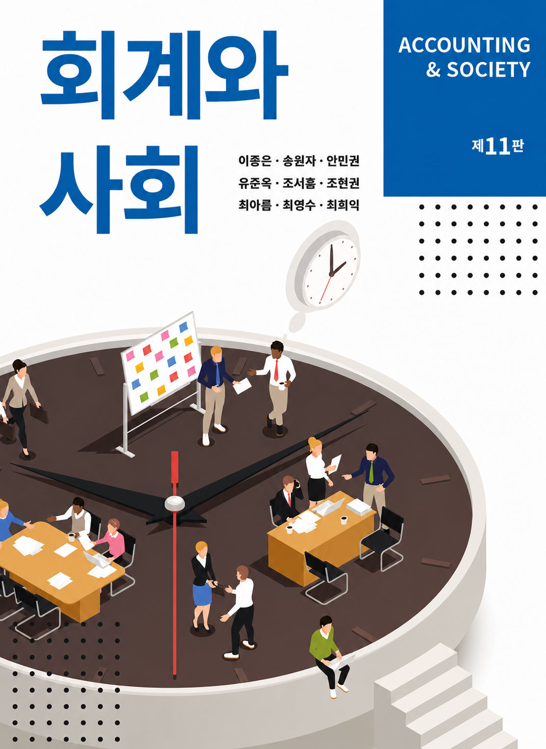 회계와 사회(11판)(11판)