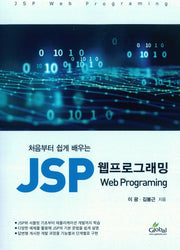 JSP 웹프로그래밍(처음부터 쉽게 배우는)