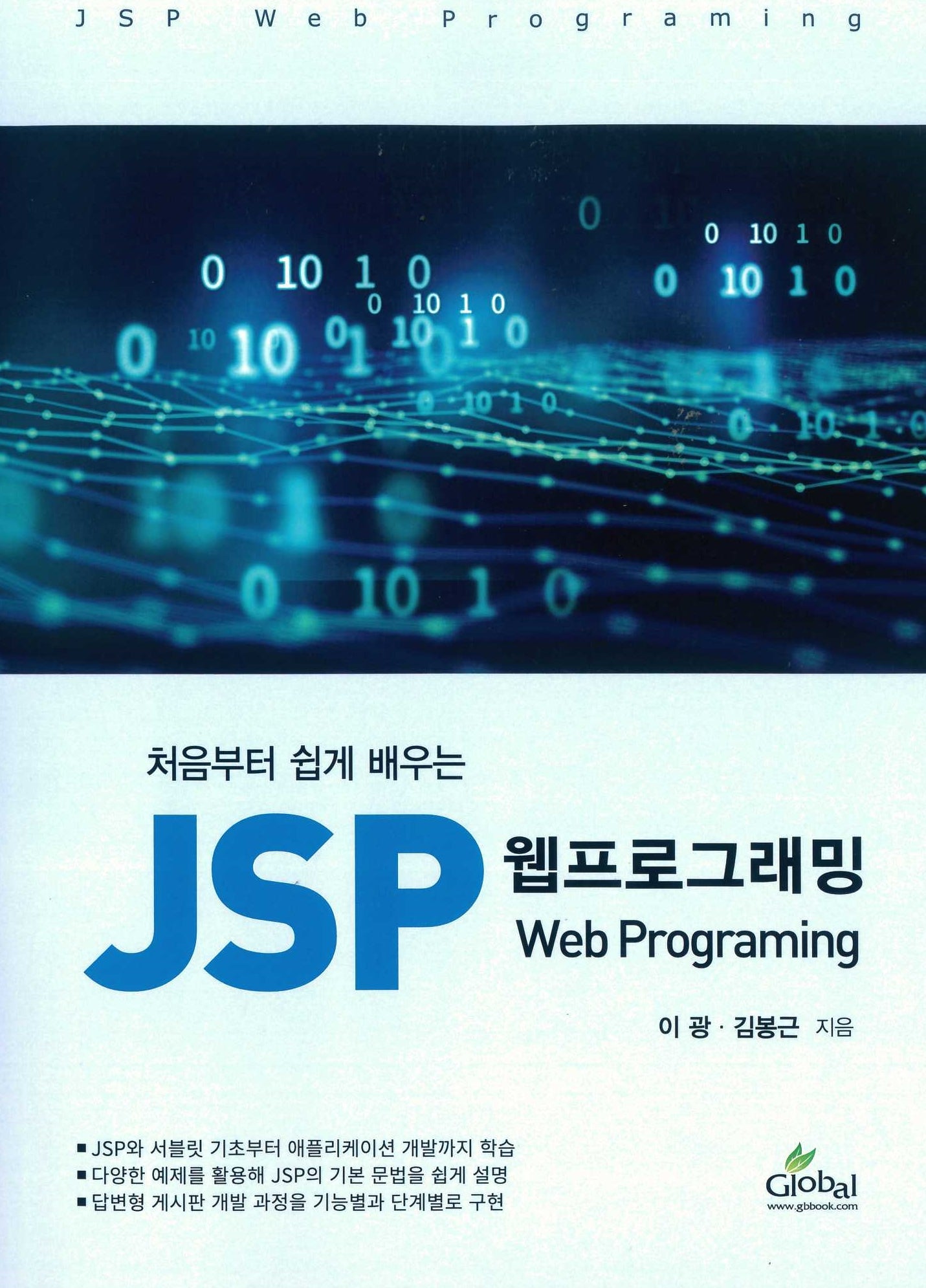 JSP 웹프로그래밍(처음부터 쉽게 배우는)