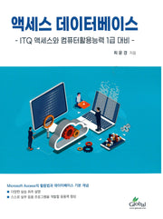 액세스 데이터베이스 -ITQ 액세스와 컴퓨터활용능력1급 대비