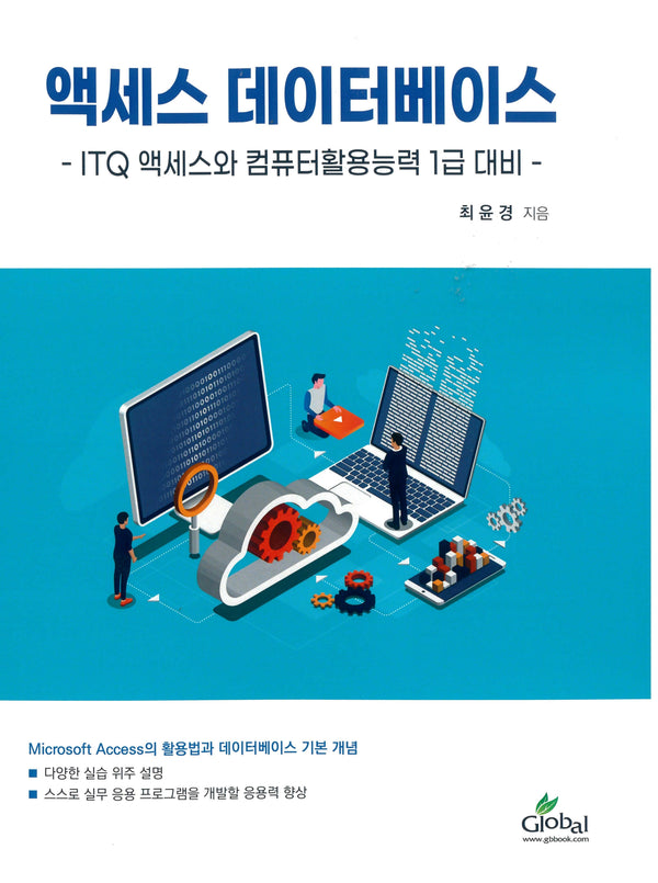 액세스 데이터베이스 -ITQ 액세스와 컴퓨터활용능력1급 대비