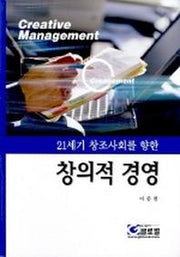 창의적 경영(21세기 창조사회를 향한)
