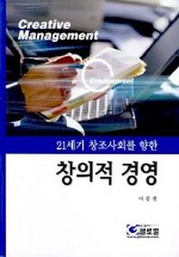 창의적 경영(21세기 창조사회를 향한)