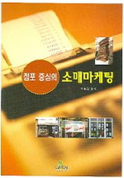 점포 중심의 소매마케팅