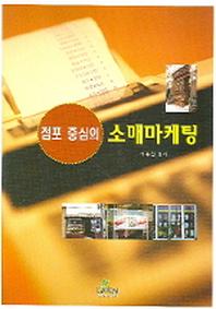 점포 중심의 소매마케팅