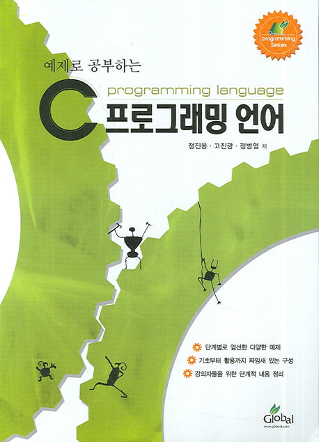 C프로그래밍 언어(예제로 공부하는)