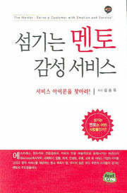 섬기는 멘토 감성 서비스(양장본 HardCover)