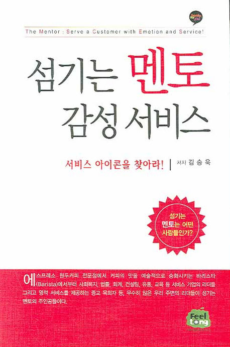 섬기는 멘토 감성 서비스(양장본 HardCover)