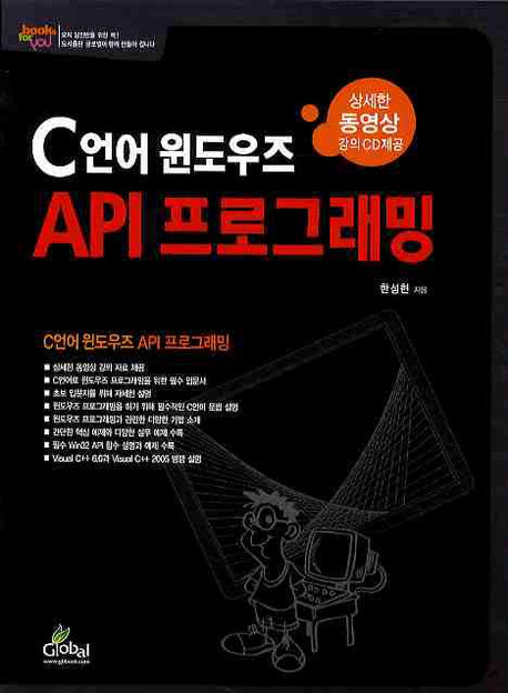 C언어 윈도우즈 API프로그래밍(CD1장포함)