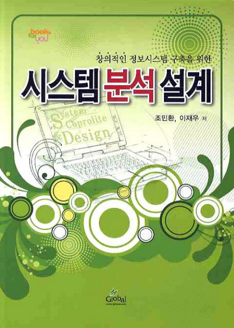 시스템 분석 설계(창의적인 정보시스템 구축을 위한)