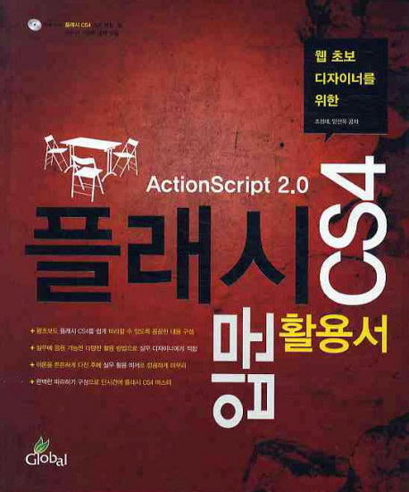 플래시 CS4입문 활용서( ACTION SCRIPT 2.0 )(CD1장포함)