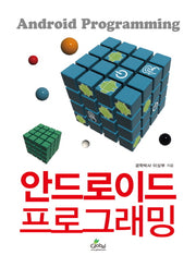 안드로이드 프로그래밍(CD1장포함)