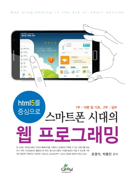 스마트폰 시대의 웹 프로그래밍(html5를 중심으로)