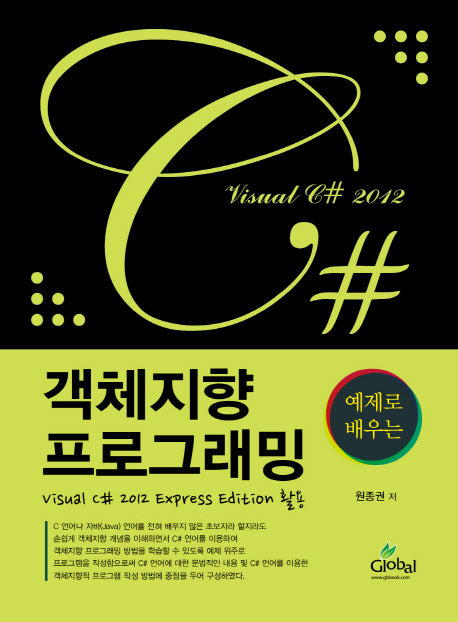객체지향 프로그래밍(예제로 배우는)
