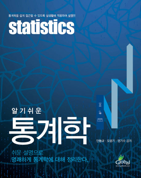 통계학(알기쉬운)
