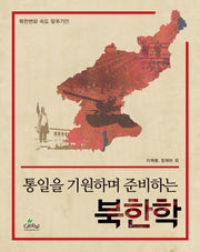 북한학(통일을 기원하며 준비하는)