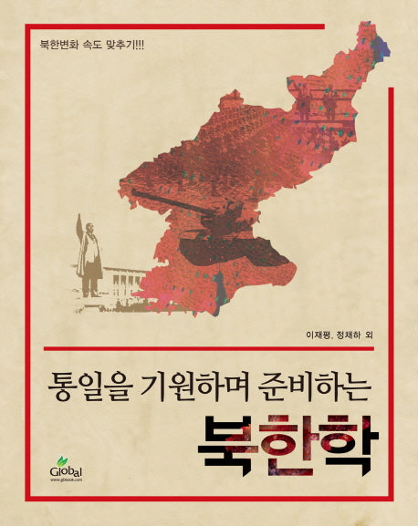 북한학(통일을 기원하며 준비하는)