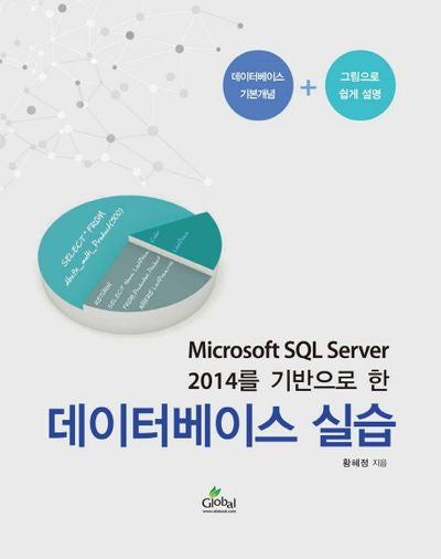 데이터베이스 실습(Microsoft SQL Server 2014를 기반으로 한)(G 731)