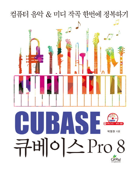 큐베이스 프로 8(CD1장포함)