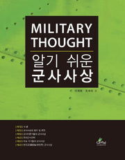 군사사상(알기 쉬운)(양장본 Hardcover)