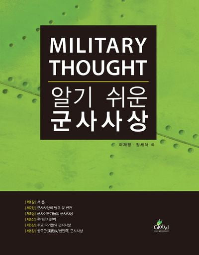 군사사상(알기 쉬운)(양장본 Hardcover)
