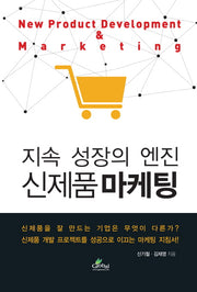 신제품마케팅(지속 성장의 엔진)(양장본 HardCover)